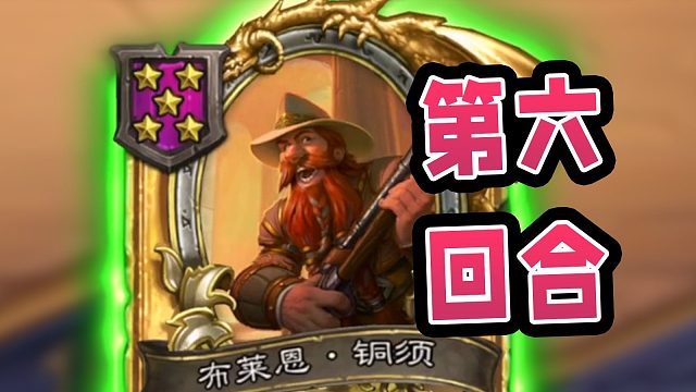 六回合金铜须！打造百万攻龙族大军！