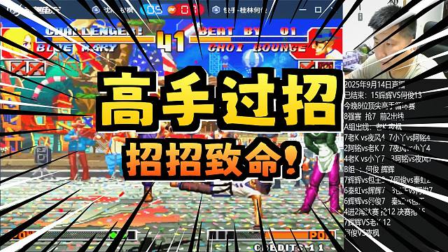 最强八大金刚循环晋级赛：技巧度拉满的半决赛夜枫VS何俊-下集