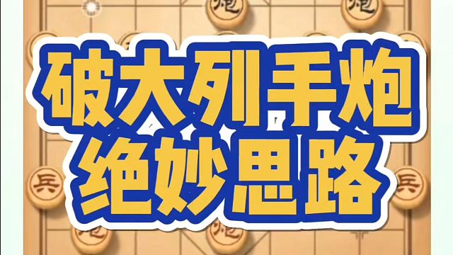 破大列手炮的绝妙思路！如何快速提升象棋水平？如何学习象棋布局、中局、残局？河南省冠黄丹青真心教棋，少