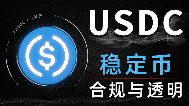 用三分钟了解合规透明的稳定币：USDC