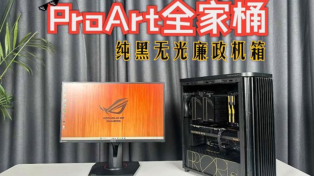 【装机分享】ProArt全家桶！RTX5080纯黑微光廉政主机