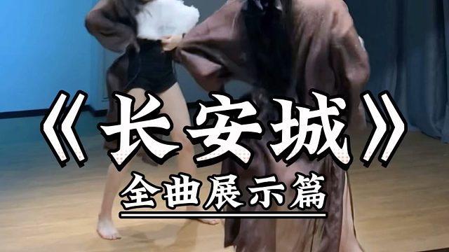 《长安城》全曲来咯