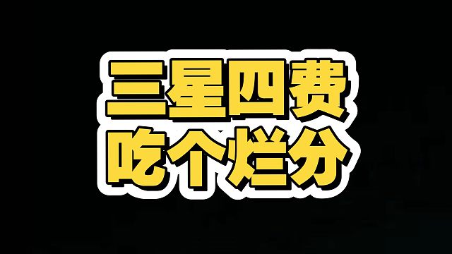 三星四费，吃个烂分吧！