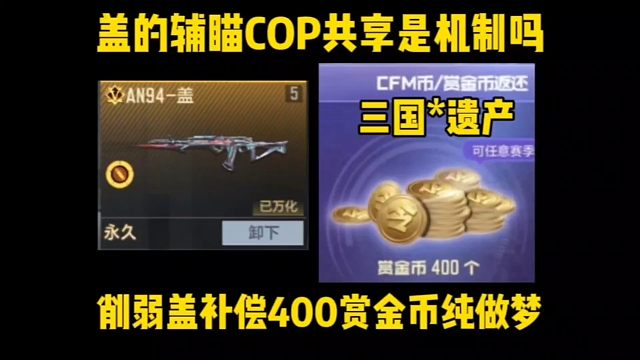 盖可以给手枪加辅瞄是机制？补偿400赏金币纯属做梦