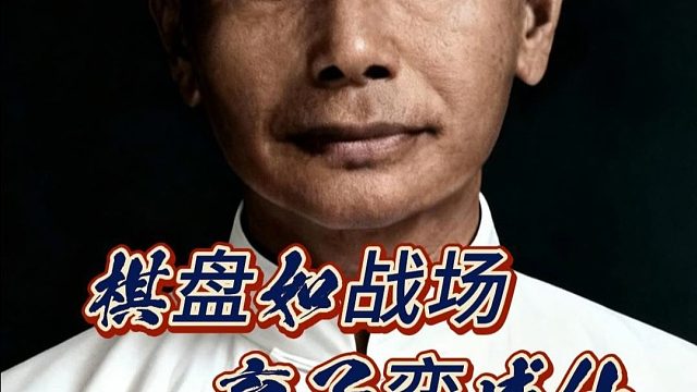 棋仙钟珍以天马行空的诡谲思路，完成了一场惊世骇俗的弃子绝杀