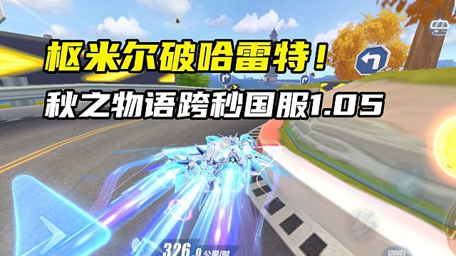 枢米尔破哈雷特！秋之物语跨秒国服1.05.83！