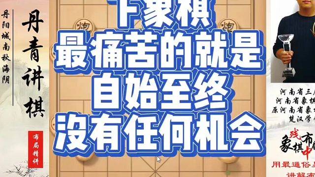下象棋最痛苦的就是自始至终没有任何机会！如何快速提升象棋水平？如何学习象棋布局、中局、残局？真心教棋