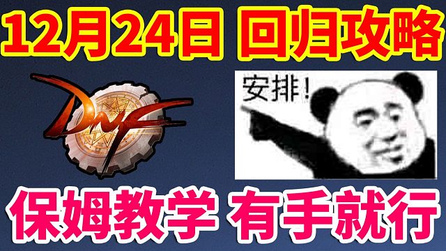 DNF：12月24日回归攻略！保姆级教学！有手就行！！！