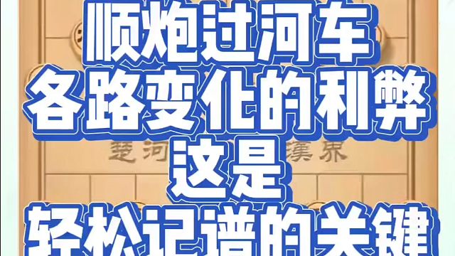 顺炮过河车各路变化的利弊，这是轻松记谱的关键！如何快速提升象棋水平？如何学习象棋布局、中局、残局？真
