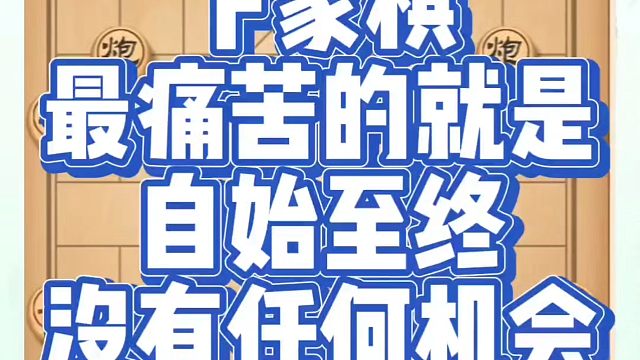 下象棋最痛苦的就是自始至终没有任何机会！如何快速提升象棋水平？如何学习象棋布局、中局、残局？真心教棋