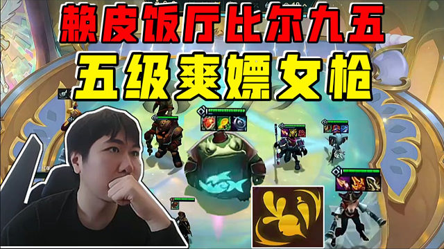 红莲:五级爽嫖女枪!比尔九五赖皮饭厅这海克斯是真强啊!