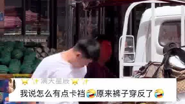 男子付款时惊觉裤子穿反，尴尬环顾唯恐被人瞧见