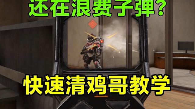 如何快速清理喷火/机枪兵？看完再也不浪费子弹！