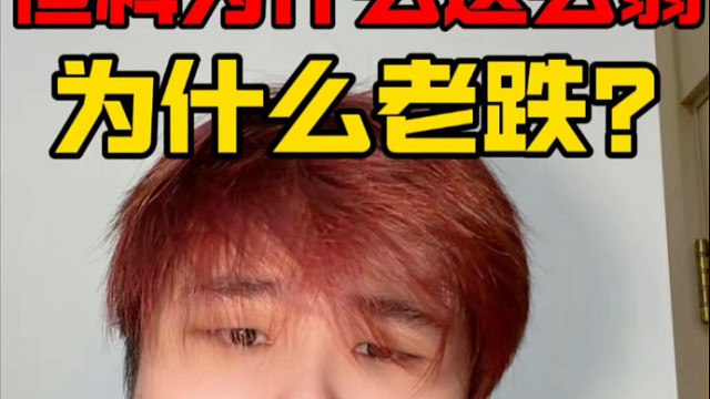 一条视频讲清楚：恒科为什么这么弱？老跌？