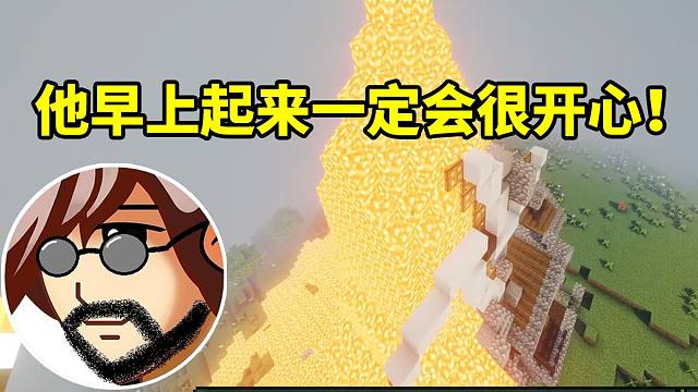老飞宇玩MC趁qiqi不在直接把他的房顶盖满岩浆：这样他早上起来一定会很开心！
