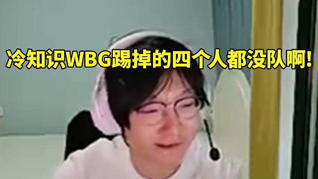 小天谈自己没队要搞不好只能当终生主播：冷知识WBG踢掉的四个人都没队啊!