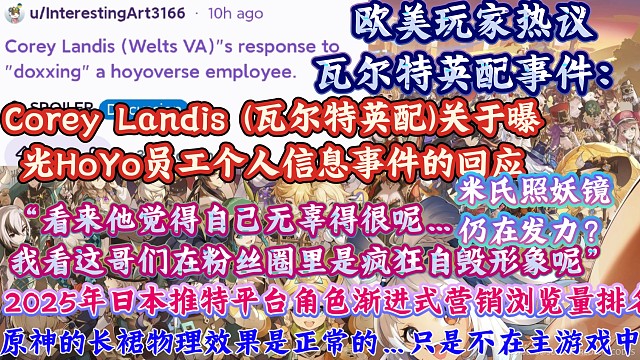米氏照妖镜仍在发力！欧美网友热议瓦尔特英配曝光HoYo员工个人信息：“看来他觉得自己无辜得很呢”；外