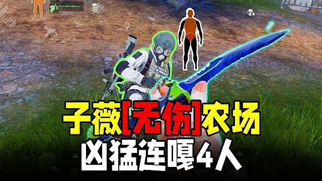 暗区突围：农场神人太多，子薇无伤拿下农场
