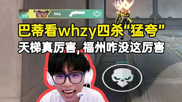 巴蒂看whzy四杀“猛夸”天梯真厉害福州没见你这么厉害