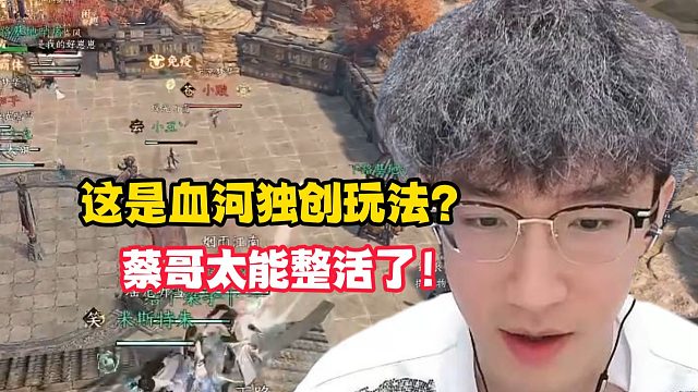 这是血河独创玩法？蔡哥太能整活了！