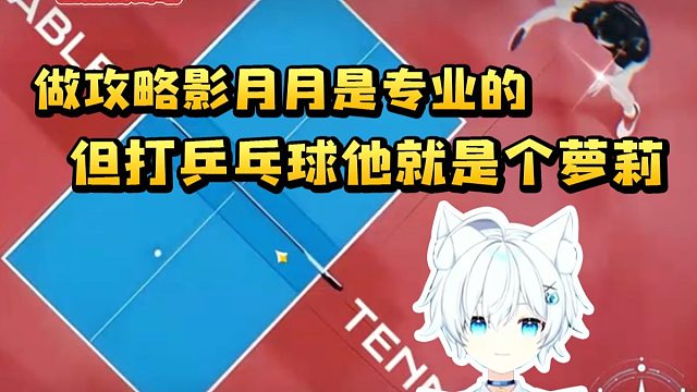 做攻略影月月是专业的 但打乒乓球他就是个萝莉