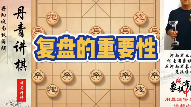 复盘的重要性！如何快速提升象棋水平？如何学习象棋布局、中局、残局？真心教棋，少走弯路，带你上业九，不