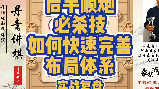 后手顺炮必杀技，如何快速完善布局系统？如何快速提升象棋水平？如何学习象棋布局、中局、残局？真心教棋，