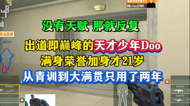 “从青训到大满贯只用了两年！”AG责任神—Doo出道即巅峰，巅峰期至今，各种大赛从未拉垮！我见过很多