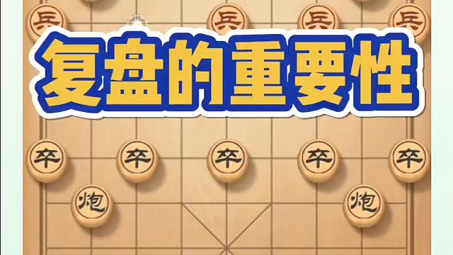 象棋布局一点通全套课程，复盘的重要性！如何快速提升象棋水平？如何学习象棋布局、中局、残局？真心教棋，