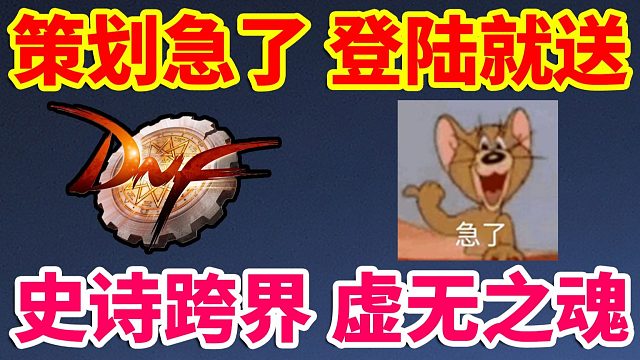 DNF：策划急了，登陆就送！史诗跨界石，大量虚无之魂，大量增幅器！！！
