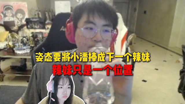 姿态要将小潘捧成下一个辣妹，直言辣妹只是一个位置，不是一个人