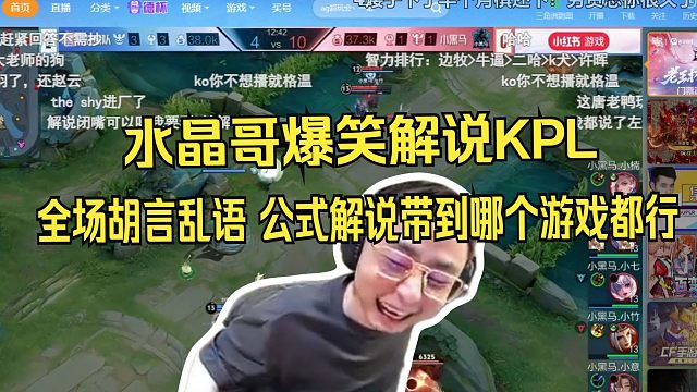 水晶哥爆笑解说KPL，搞得弹幕全去KPL直播间刷屏了。全场胡言乱语 公式解说带到哪个游戏都行。