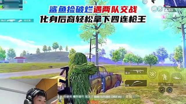 鲨鱼捡破烂遇两队交战，化身后裔轻松拿下四连枪王！