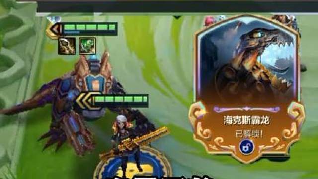 3阶段就能解锁霸王龙的阵容——龙骑女警