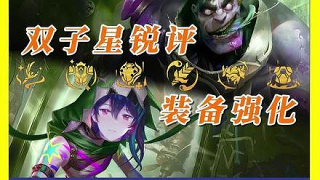 装备强化海克斯选取指南 这么多装备海克斯该怎么选