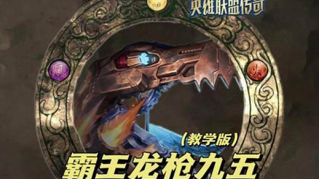新版本T0上分阵容【霸王龙枪九五】 霸王龙一个大招瞬间清场