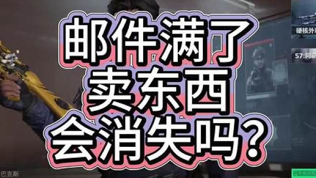 三角洲邮件满了之后会怎样