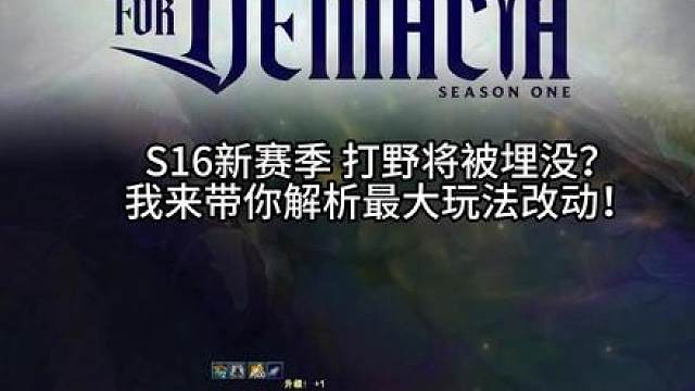 新赛季设计师要让打野隐身？抓人路线将改变！一个视频带你看懂S16玩法上的大改动！