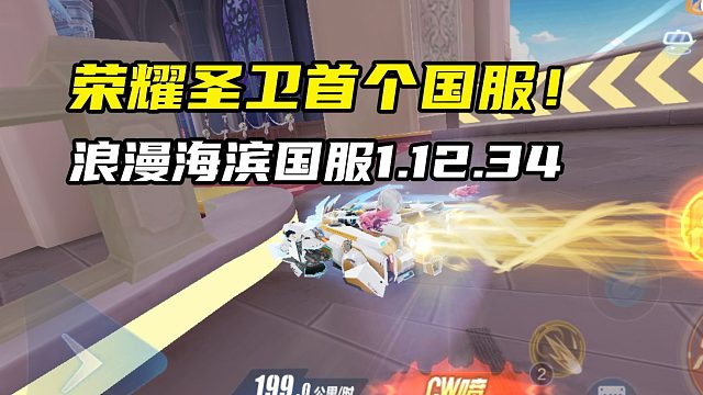 荣耀圣卫首个国服！浪漫海滨国服1.12.34！