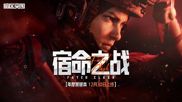 【暗区突围手游PV】宿命之战，S16赛季12月30日上线！
