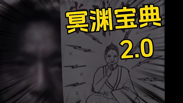 冥渊2.0版本攻略，加入光荣的飞升吧！