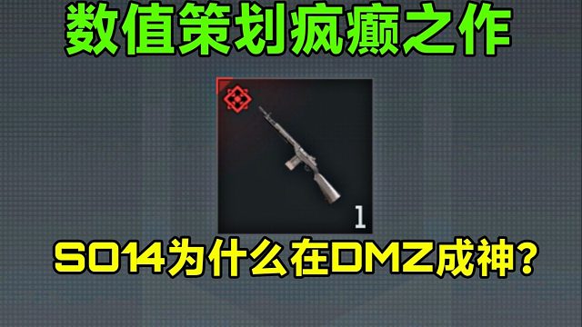 数值策划疯癫之作！SO14为什么在DMZ里才是神？