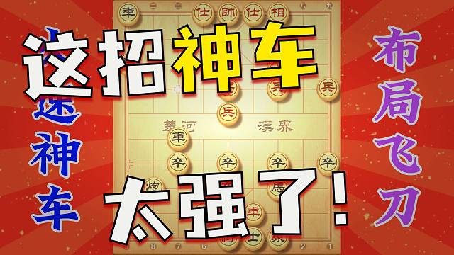 象棋布局飞刀火神车，实战性强的进攻手法，吞天吐地