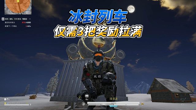 和平精英冰封列车，仅需1小时3把就可以拿满一周奖励，简单易懂！