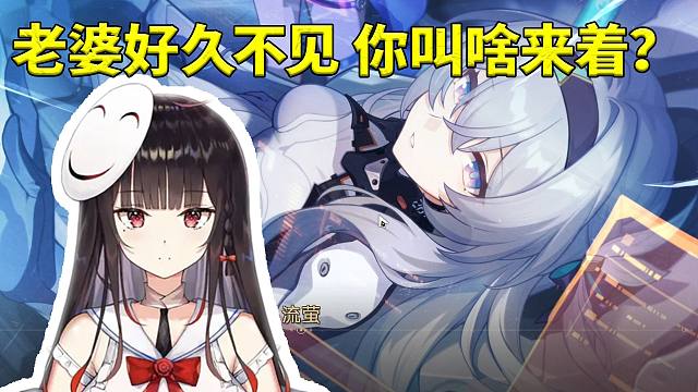 泛式看到流萤脱口而出喊老婆好久不见 结果下一句就是你叫啥来的！