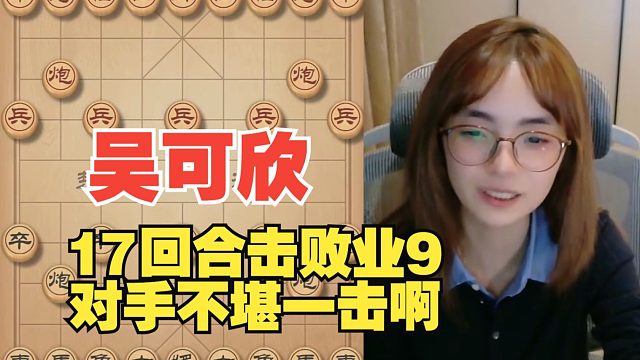 吴可欣17回合击败业9，不堪一击呀