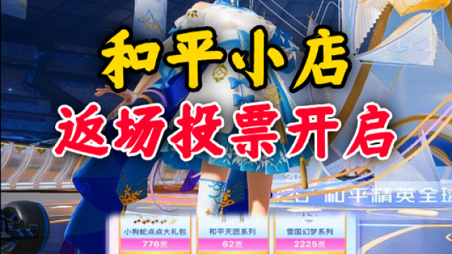 和平小店返场投票开启了