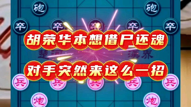 胡荣华本想借尸还魂，对手突然来这么一招