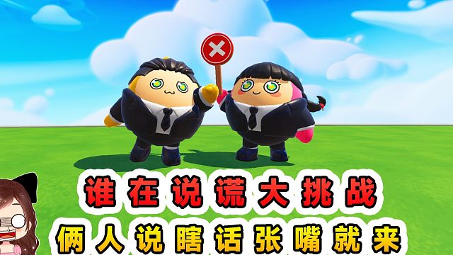 蛋仔派对：谁在说谎大挑战？真真假假分不清，瞎话是张嘴就来