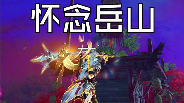 【永劫无间】岳山最喜欢双插了